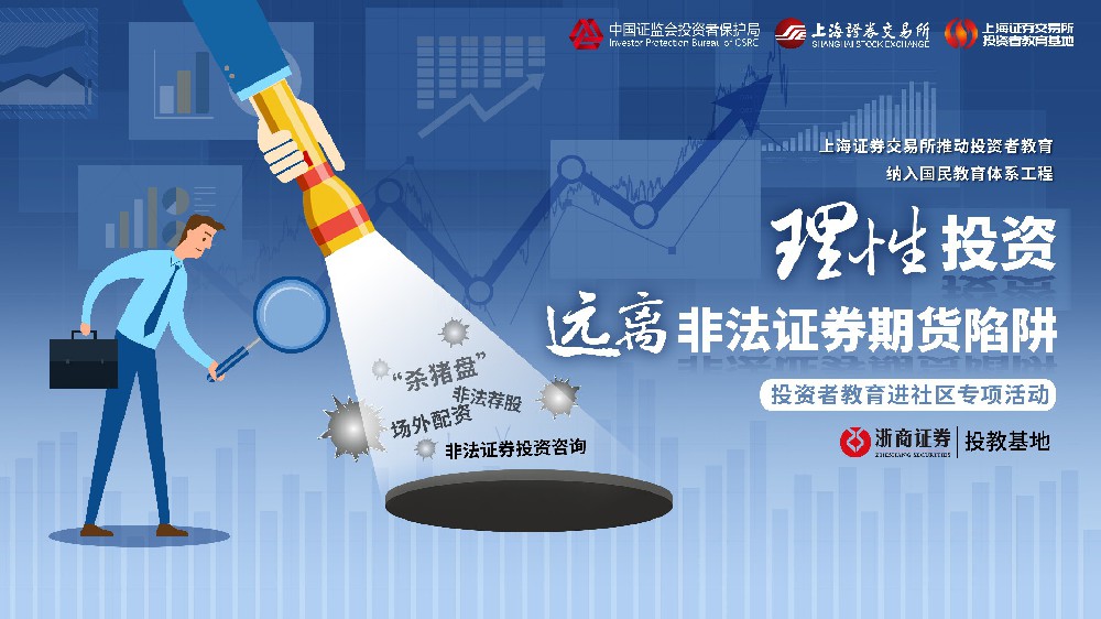 “投资者保护·明规则、识风险”案例——“代客理财”莫轻信 证券投资走正途